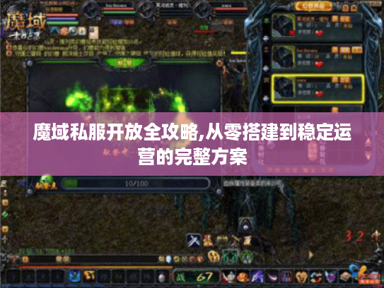 魔域私服开放全攻略,从零搭建到稳定运营的完整方案