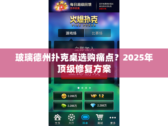 玻璃德州扑克桌选购痛点？2025年顶级修复方案