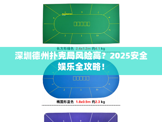 深圳德州扑克局风险高？2025安全娱乐全攻略！