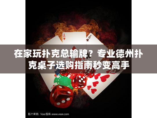 在家玩扑克总输牌?专业德州扑克桌子选购指南秒变高手 在家玩扑克总输牌?专业德州扑克桌子选购指南秒变高手