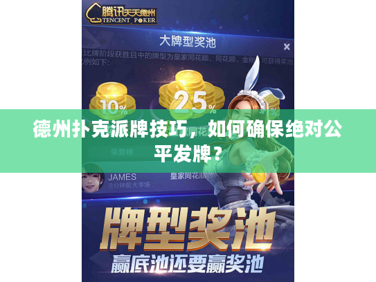 德州扑克派牌技巧，如何确保绝对公平发牌？