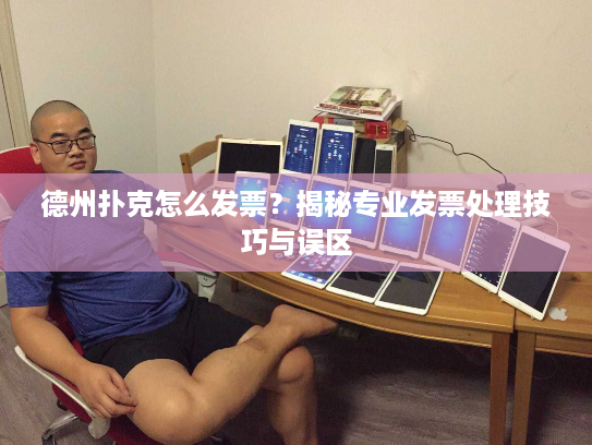 德州扑克怎么发票？揭秘专业发票处理技巧与误区