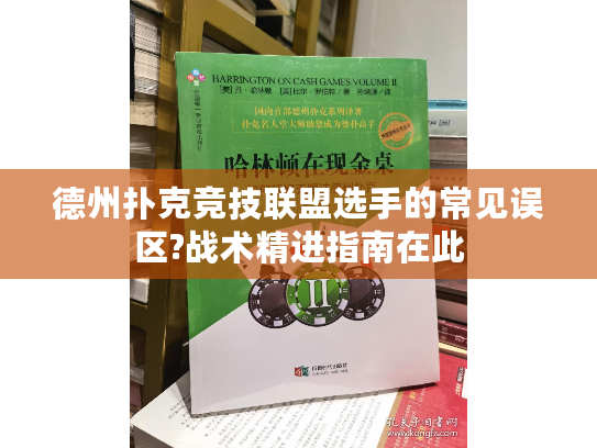 德州扑克竞技联盟选手的常见误区?战术精进指南在此
