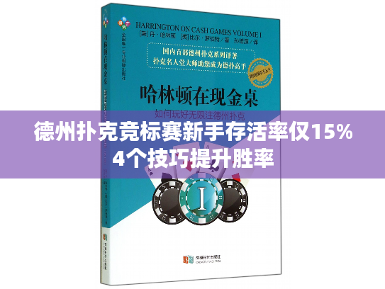 德州扑克竞标赛新手存活率仅15%4个技巧提升胜率