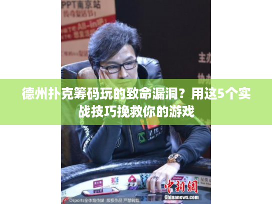 德州扑克筹码玩的致命漏洞？用这5个实战技巧挽救你的游戏