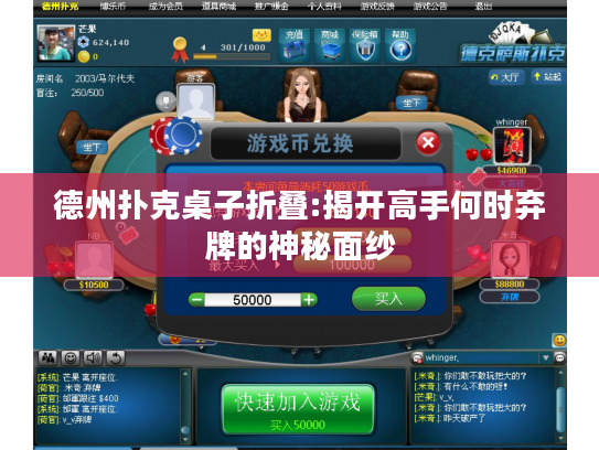 德州扑克桌子折叠:揭开高手何时弃牌的神秘面纱