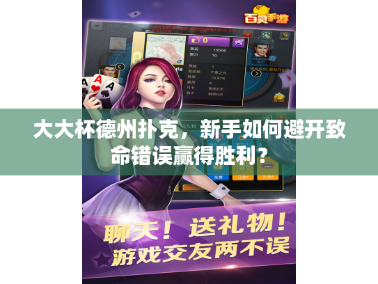 大大杯德州扑克，新手如何避开致命错误赢得胜利？