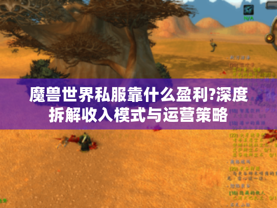 魔兽世界私服靠什么盈利?深度拆解收入模式与运营策略