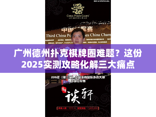 广州德州扑克棋牌圈难题？这份2025实测攻略化解三大痛点
