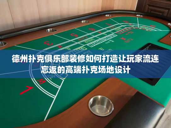 德州扑克俱乐部装修如何打造让玩家流连忘返的高端扑克场地设计