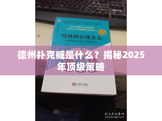 德州扑克臧是什么？揭秘2025年顶级策略