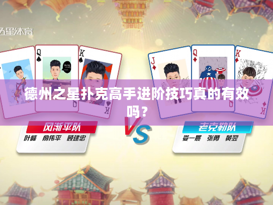 德州之星扑克高手进阶技巧真的有效吗? 德州之星扑克高手进阶技巧真的有效吗?