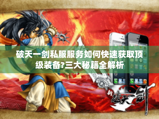 破天一剑私服服务如何快速获取顶级装备?三大秘籍全解析