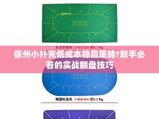 德州小扑克低成本稳赢策略?新手必看的实战翻盘技巧 德州小扑克低成本稳赢策略?新手必看的实战翻盘技巧