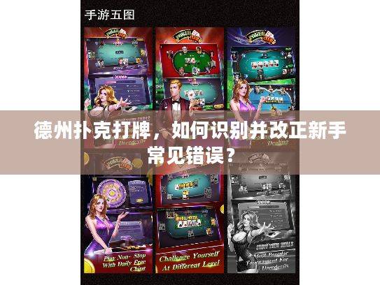德州扑克打牌，如何识别并改正新手常见错误？
