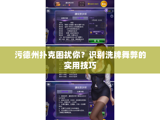 污德州扑克困扰你？识别洗牌舞弊的实用技巧