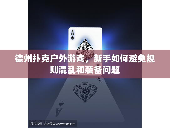 德州扑克户外游戏，新手如何避免规则混乱和装备问题