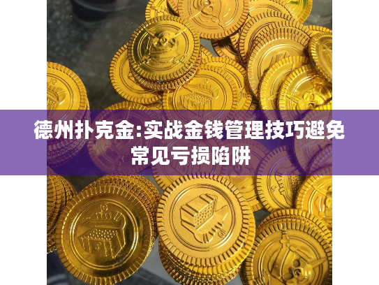 德州扑克金:实战金钱管理技巧避免常见亏损陷阱