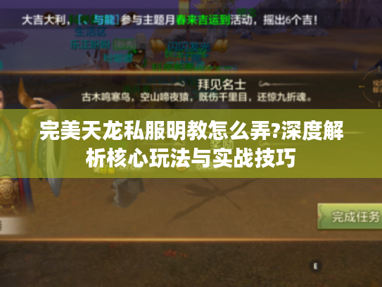 完美天龙私服明教怎么弄?深度解析核心玩法与实战技巧