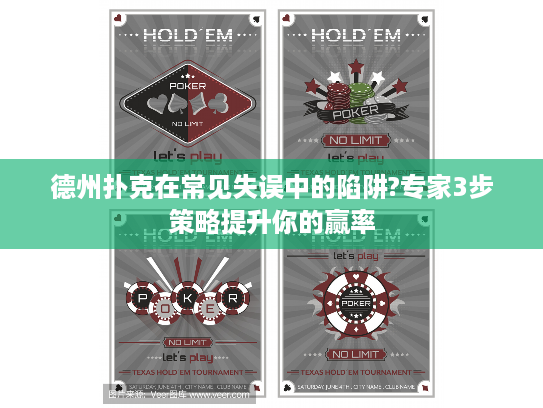 德州扑克在常见失误中的陷阱?专家3步策略提升你的赢率
