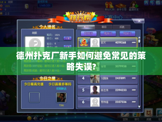 德州扑克厂新手如何避免常见的策略失误?