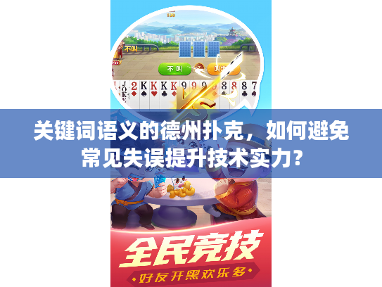 关键词语义的德州扑克，如何避免常见失误提升技术实力？