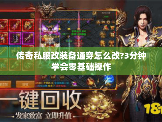 传奇私服改装备通穿怎么改?3分钟学会零基础操作