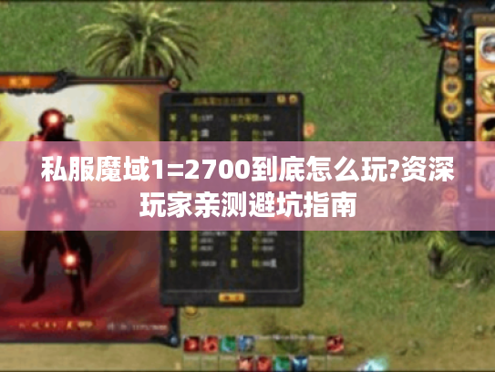 私服魔域1=2700到底怎么玩?资深玩家亲测避坑指南