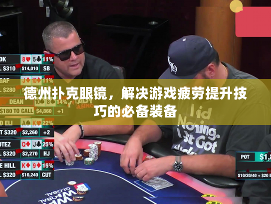 德州扑克眼镜，解决游戏疲劳提升技巧的必备装备