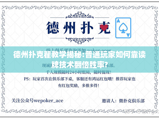 德州扑克翟教学揭秘:普通玩家如何靠读牌技术翻倍胜率?