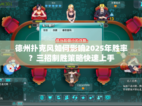 德州扑克风如何影响2025年胜率？三招制胜策略快速上手