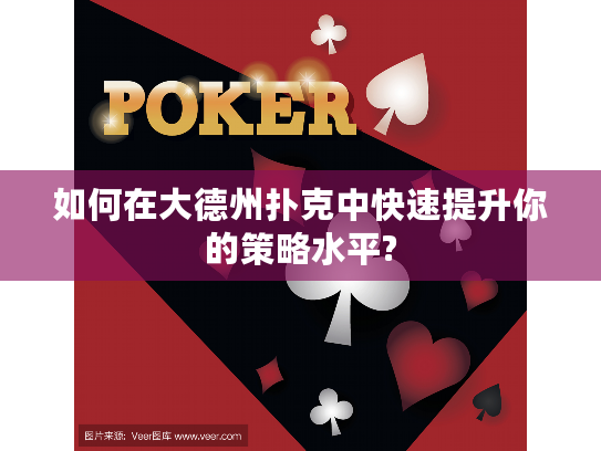 如何在大德州扑克中快速提升你的策略水平?