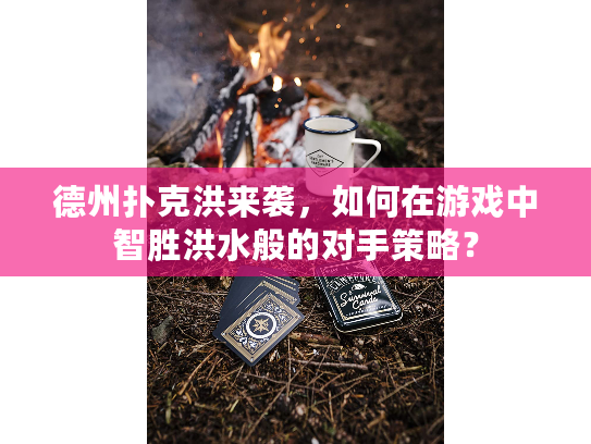 德州扑克洪来袭，如何在游戏中智胜洪水般的对手策略？
