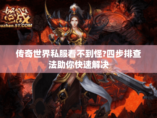 传奇世界私服看不到怪?四步排查法助你快速解决