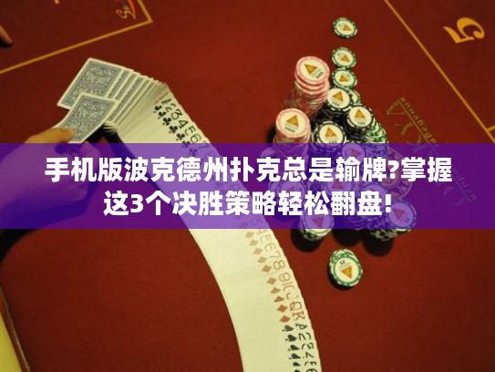 手机版波克德州扑克总是输牌?掌握这3个决胜策略轻松翻盘!