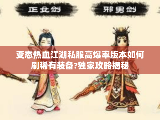 变态热血江湖私服高爆率版本如何刷稀有装备?独家攻略揭秘