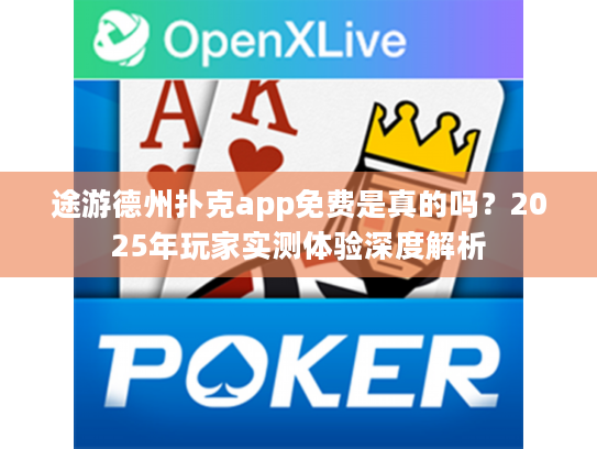 途游德州扑克app免费是真的吗？2025年玩家实测体验深度解析
