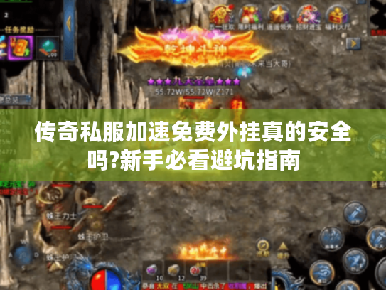 传奇私服加速免费外挂真的安全吗?新手必看避坑指南 传奇私服加速免费外挂真的安全吗?新手必看避坑指南