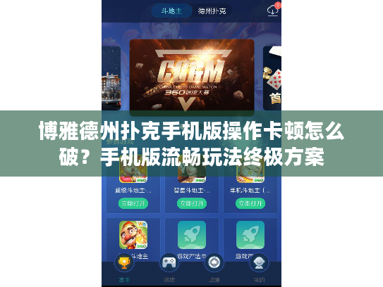 博雅德州扑克手机版操作卡顿怎么破？手机版流畅玩法终极方案