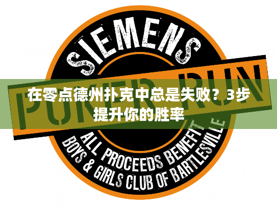 在零点德州扑克中总是失败？3步提升你的胜率