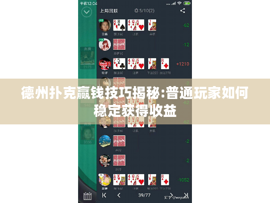 德州扑克赢钱技巧揭秘:普通玩家如何稳定获得收益 德州扑克赢钱技巧揭秘:普通玩家如何稳定获得收益