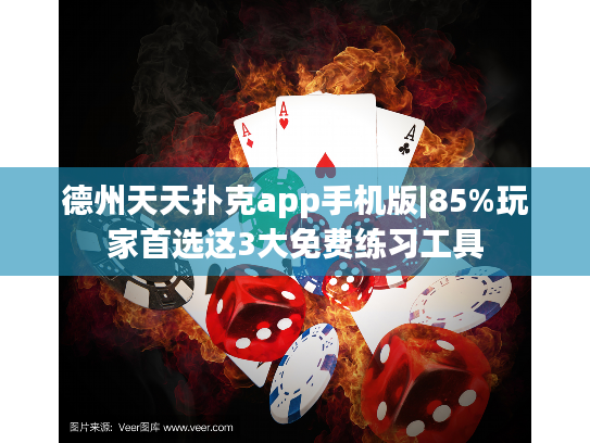 德州天天扑克app手机版|85%玩家首选这3大免费练习工具