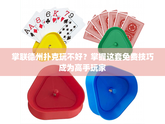 掌联德州扑克玩不好？掌握这套免费技巧成为高手玩家