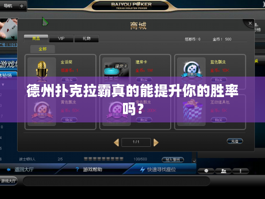 德州扑克拉霸真的能提升你的胜率吗？
