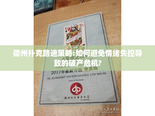 德州扑克路迪策略:如何避免情绪失控导致的破产危机?