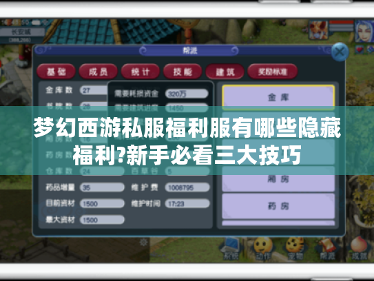 梦幻西游私服福利服有哪些隐藏福利?新手必看三大技巧