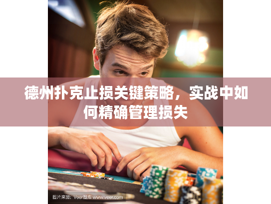 德州扑克止损关键策略，实战中如何精确管理损失