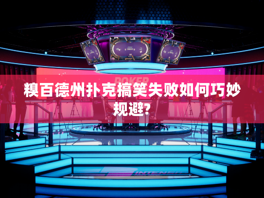 糗百德州扑克搞笑失败如何巧妙规避?