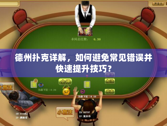 德州扑克详解，如何避免常见错误并快速提升技巧？