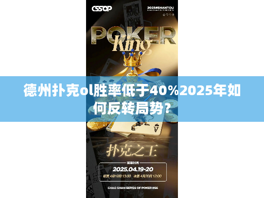 德州扑克ol胜率低于40%2025年如何反转局势？